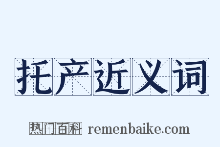 托产近义词是什么意思的图片